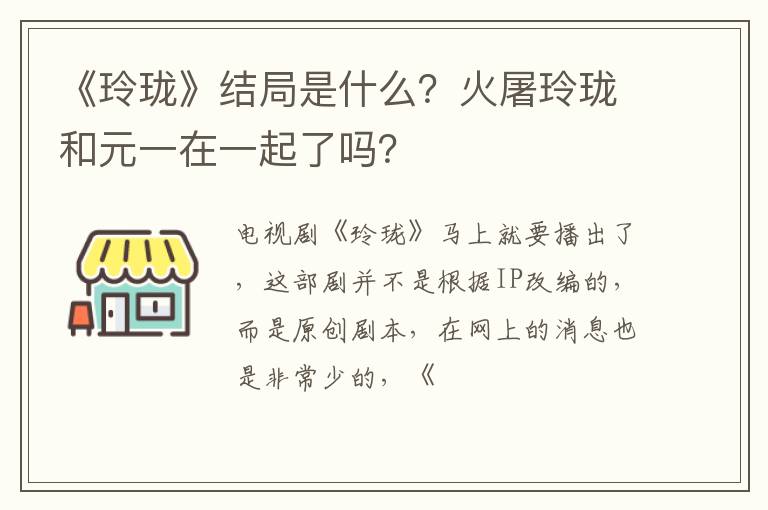 火屠玲珑和元一在一起了吗 《玲珑》结局是什么