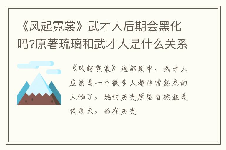 原著琉璃和武才人是什么关系 《风起霓裳》武才人后期会黑化吗