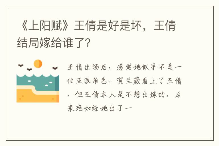 王倩结局嫁给谁了 《上阳赋》王倩是好是坏