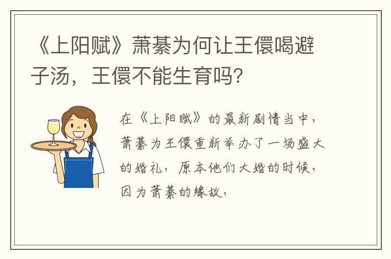 王儇不能生育吗 《上阳赋》萧綦为何让王儇喝避子汤