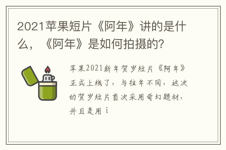 《阿年》是如何拍摄的 2021苹果短片《阿年》讲的是什么