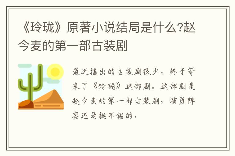 赵今麦的第一部古装剧 《玲珑》原著小说结局是什么