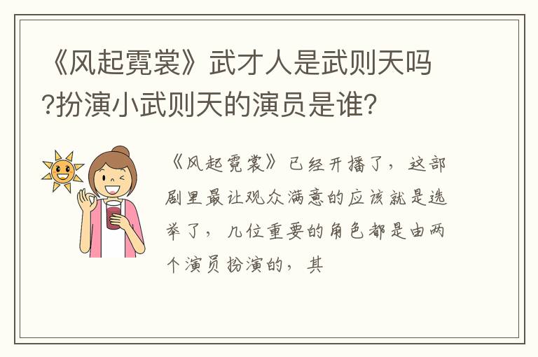 扮演小武则天的演员是谁 《风起霓裳》武才人是武则天吗