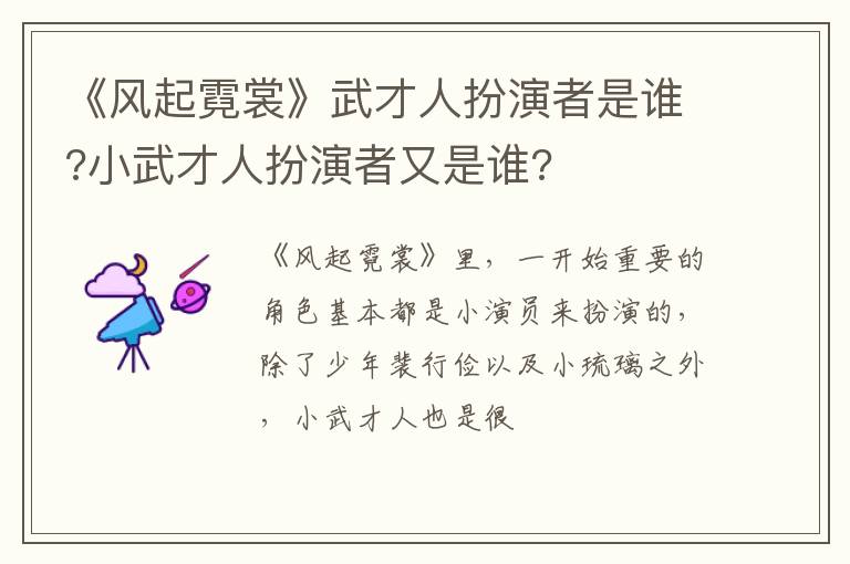 小武才人扮演者又是谁 《风起霓裳》武才人扮演者是谁