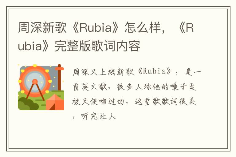 《Rubia》完整版歌词内容 周深新歌《Rubia》怎么样