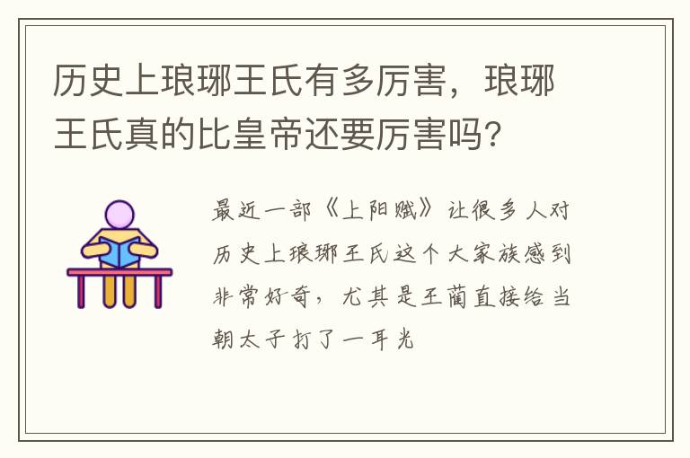 琅琊王氏真的比皇帝还要厉害吗 历史上琅琊王氏有多厉害