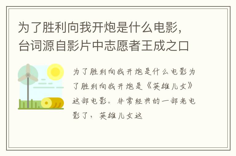 台词源自影片中志愿者王成之口 为了胜利向我开炮是什么电影