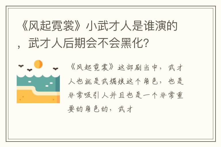 武才人后期会不会黑化 《风起霓裳》小武才人是谁演的