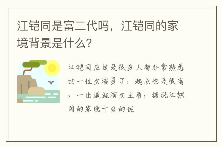 江铠同的家境背景是什么 江铠同是富二代吗