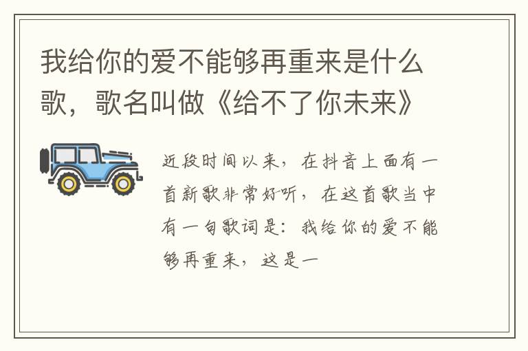 歌名叫做《给不了你未来》 我给你的爱不能够再重来是什么歌