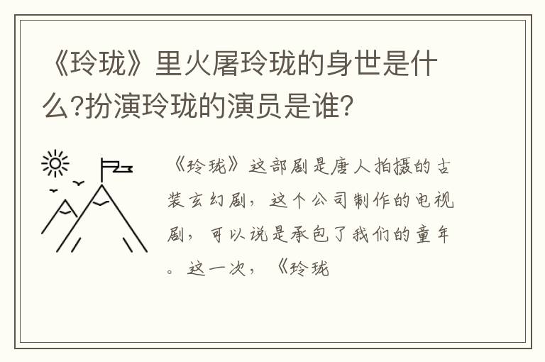 扮演玲珑的演员是谁 《玲珑》里火屠玲珑的身世是什么