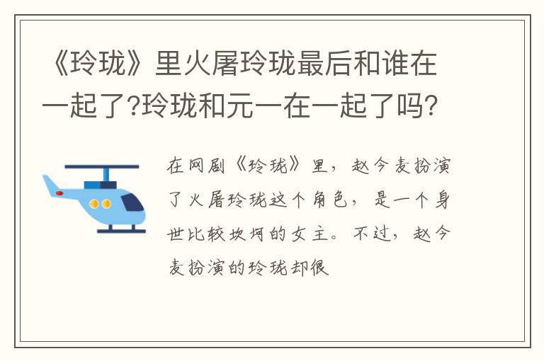 玲珑和元一在一起了吗 《玲珑》里火屠玲珑最后和谁在一起了