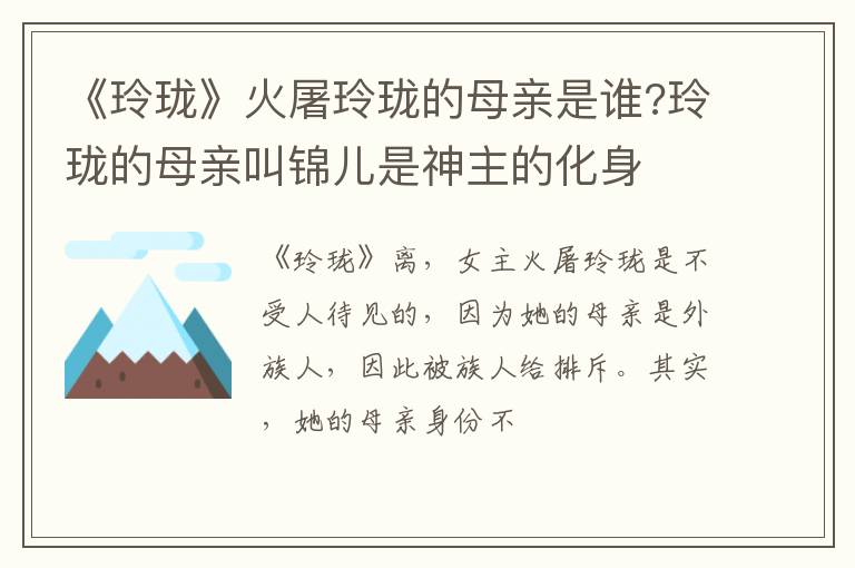 玲珑的母亲叫锦儿是神主的化身 《玲珑》火屠玲珑的母亲是谁