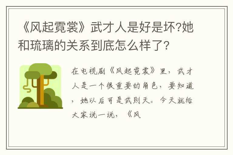 她和琉璃的关系到底怎么样了 《风起霓裳》武才人是好是坏