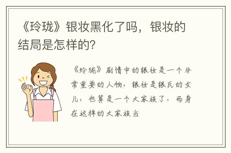 银妆的结局是怎样的 《玲珑》银妆黑化了吗