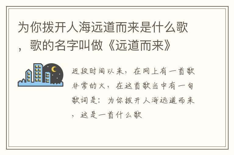 歌的名字叫做《远道而来》 为你拨开人海远道而来是什么歌