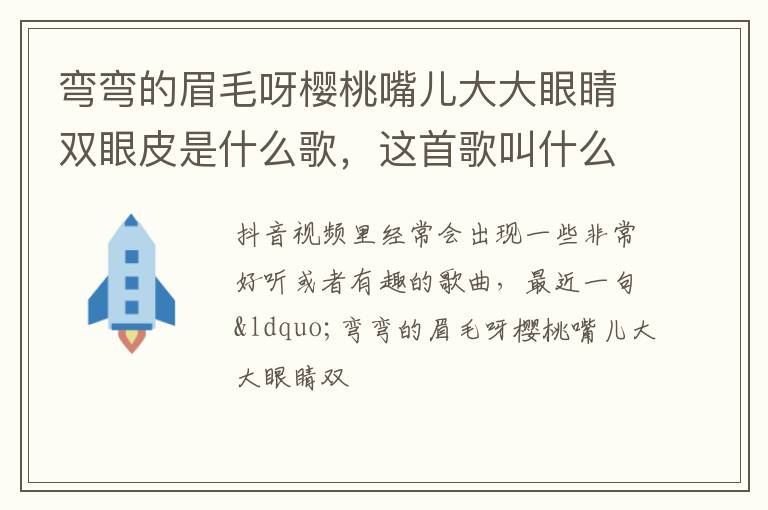 这首歌叫什么名字 弯弯的眉毛呀樱桃嘴儿大大眼睛双眼皮是什么歌