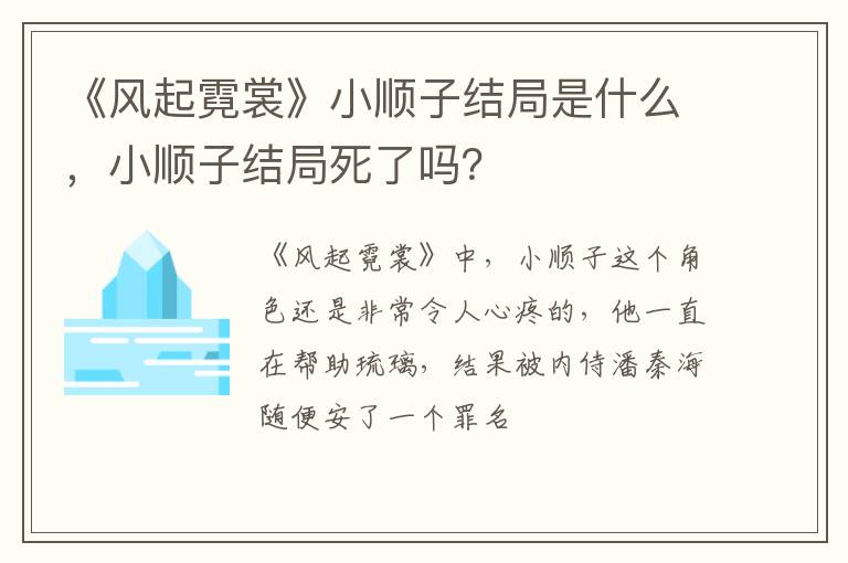 小顺子结局死了吗 《风起霓裳》小顺子结局是什么