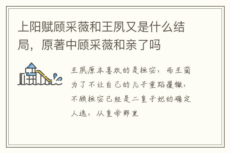 原著中顾采薇和亲了吗 上阳赋顾采薇和王夙又是什么结局