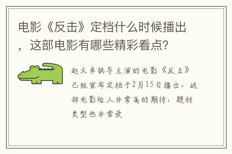 这部电影有哪些精彩看点 电影《反击》定档什么时候播出