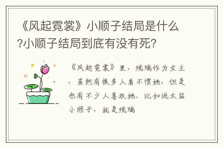 小顺子结局到底有没有死 《风起霓裳》小顺子结局是什么