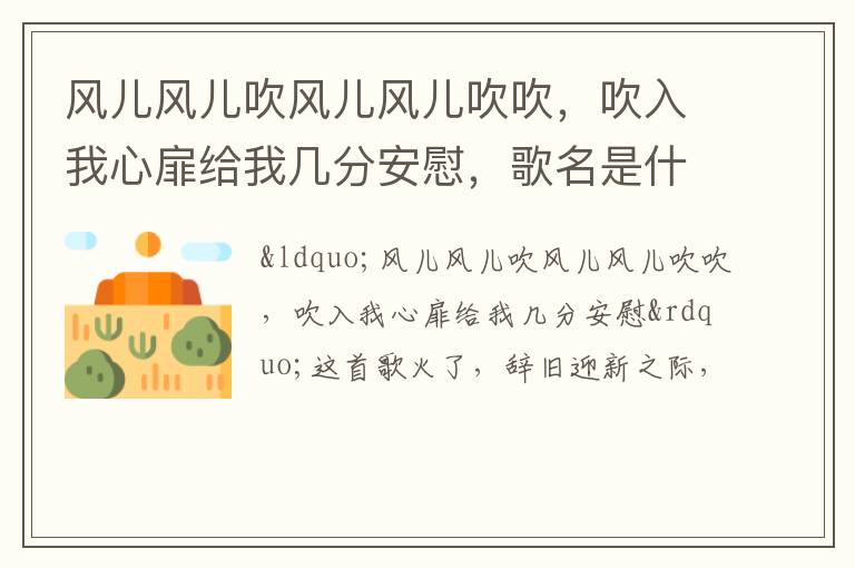 吹入我心扉给我几分安慰 歌名是什么呢 风儿风儿吹风儿风儿吹吹