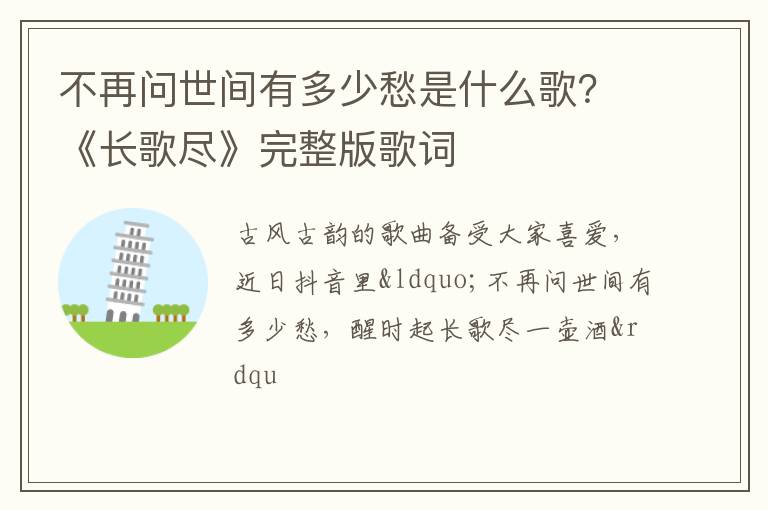 《长歌尽》完整版歌词 不再问世间有多少愁是什么歌