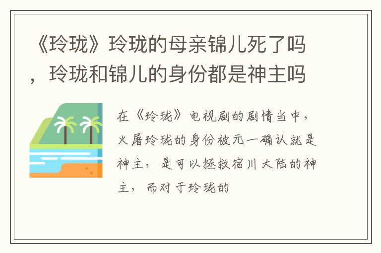 玲珑和锦儿的身份都是神主吗 《玲珑》玲珑的母亲锦儿死了吗