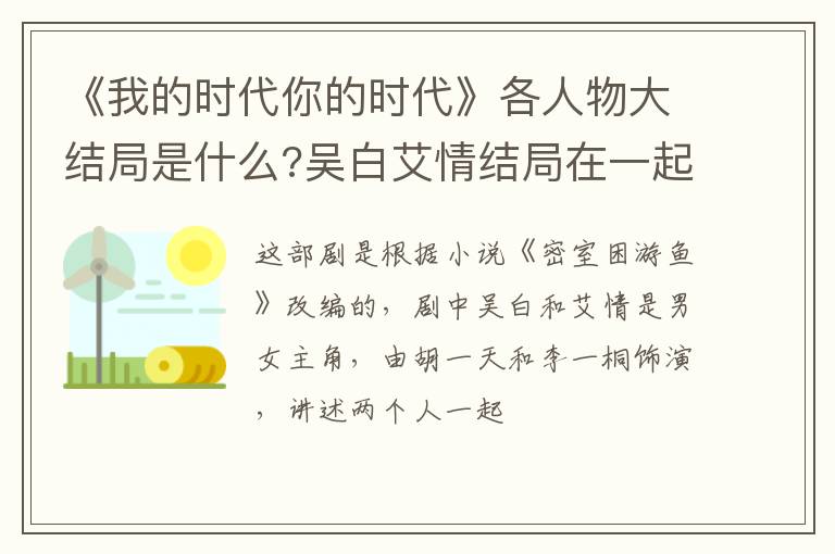 吴白艾情结局在一起了吗 《我的时代你的时代》各人物大结局是什么