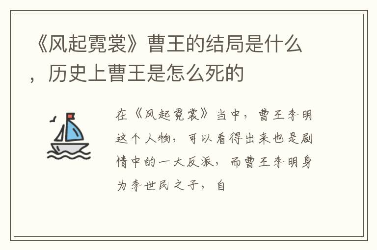 历史上曹王是怎么死的 《风起霓裳》曹王的结局是什么