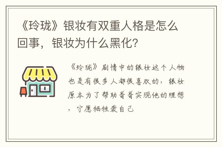 银妆为什么黑化 《玲珑》银妆有双重人格是怎么回事