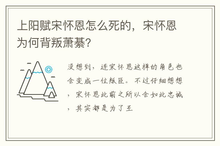 宋怀恩为何背叛萧綦 上阳赋宋怀恩怎么死的