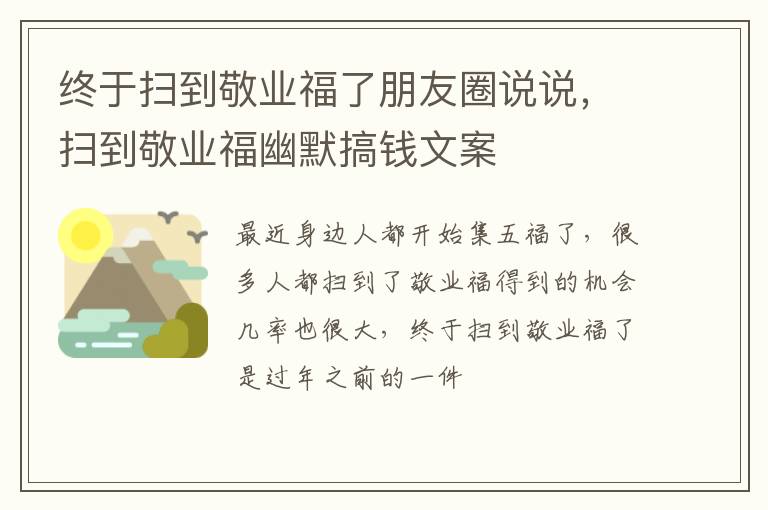 扫到敬业福幽默搞钱文案 终于扫到敬业福了朋友圈说说