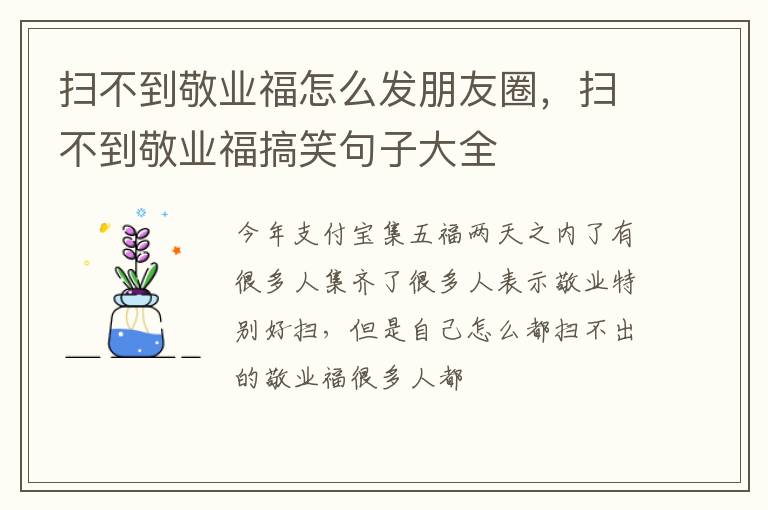 扫不到敬业福搞笑句子大全 扫不到敬业福怎么发朋友圈