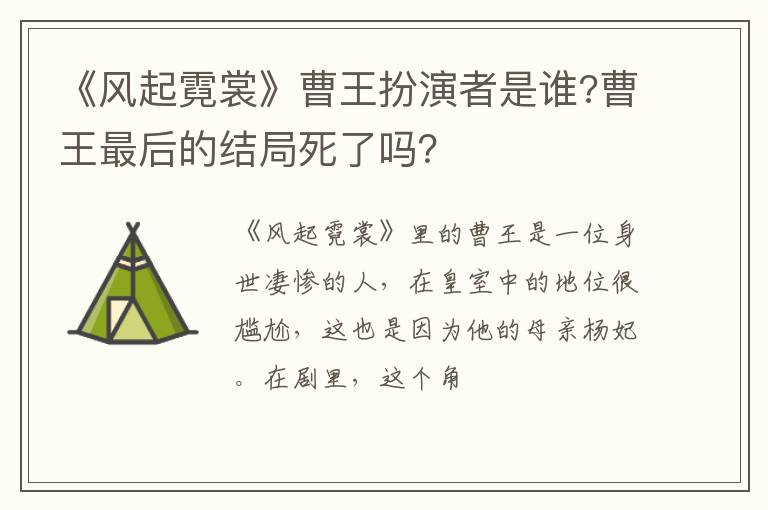 曹王最后的结局死了吗 《风起霓裳》曹王扮演者是谁