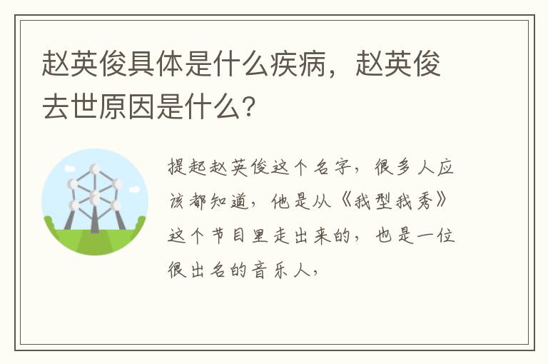 赵英俊去世原因是什么 赵英俊具体是什么疾病