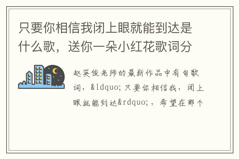 送你一朵小红花歌词分享 只要你相信我闭上眼就能到达是什么歌