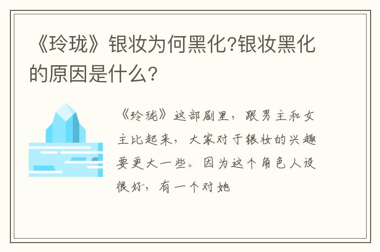 银妆黑化的原因是什么 《玲珑》银妆为何黑化