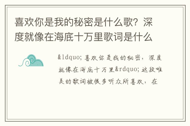 深度就像在海底十万里歌词是什么 喜欢你是我的秘密是什么歌