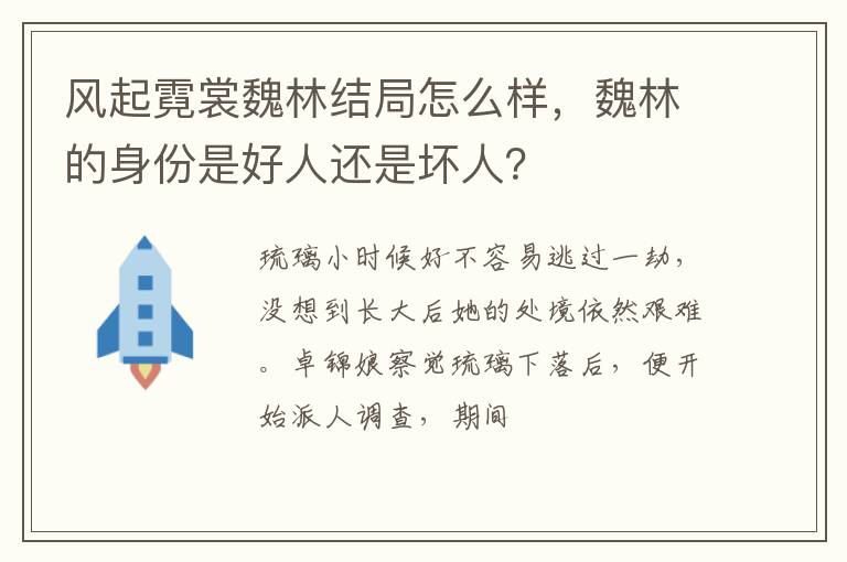 魏林的身份是好人还是坏人 风起霓裳魏林结局怎么样