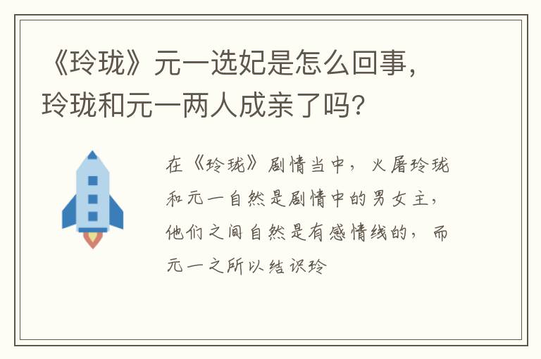 玲珑和元一两人成亲了吗 《玲珑》元一选妃是怎么回事