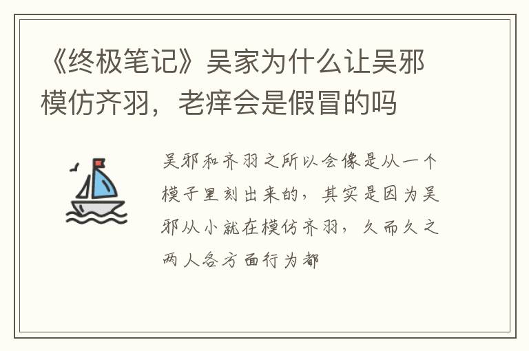 老痒会是假冒的吗 《终极笔记》吴家为什么让吴邪模仿齐羽