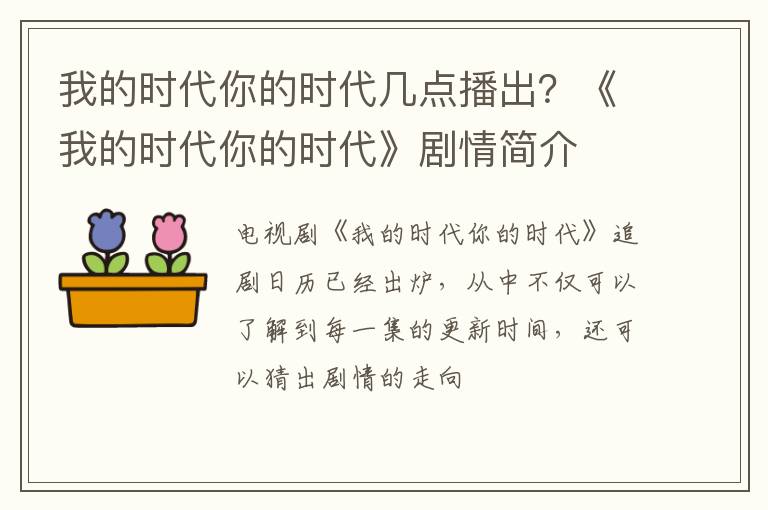 《我的时代你的时代》剧情简介 我的时代你的时代几点播出