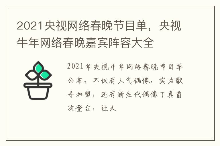 央视牛年网络春晚嘉宾阵容大全 2021央视网络春晚节目单