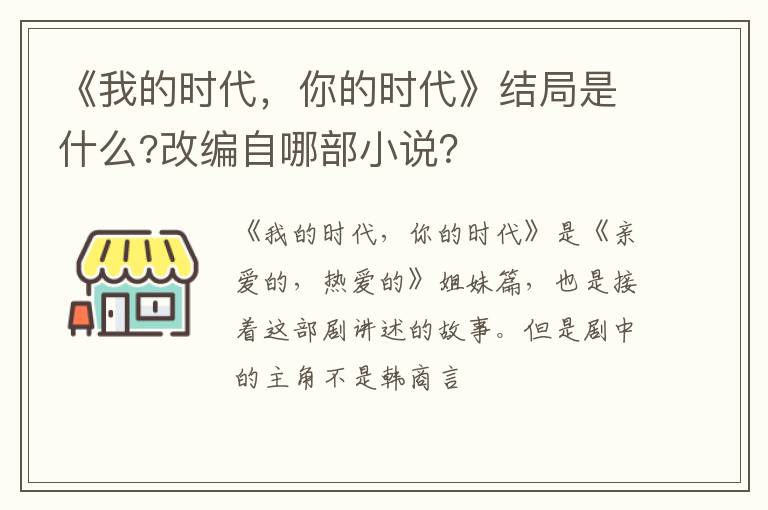 你的时代》结局是什么 改编自哪部小说 《我的时代