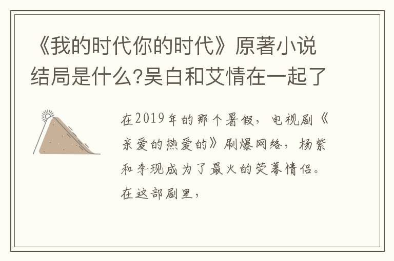 吴白和艾情在一起了吗 《我的时代你的时代》原著小说结局是什么