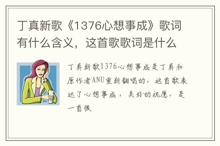 这首歌歌词是什么 丁真新歌《1376心想事成》歌词有什么含义