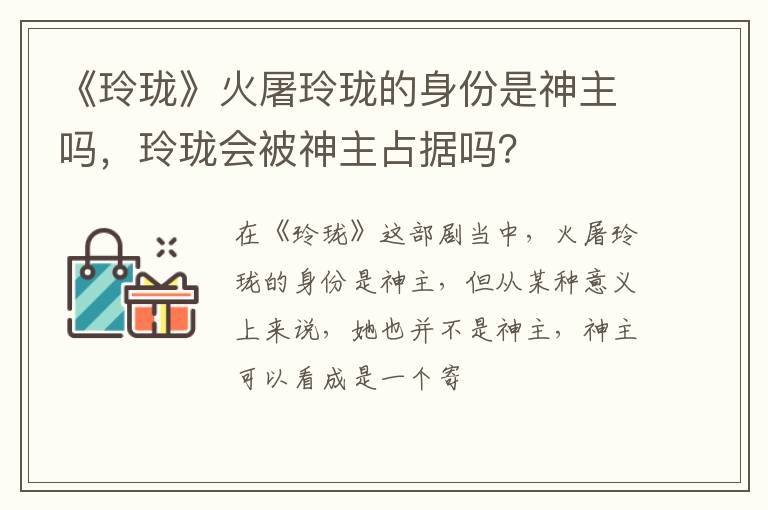 玲珑会被神主占据吗 《玲珑》火屠玲珑的身份是神主吗