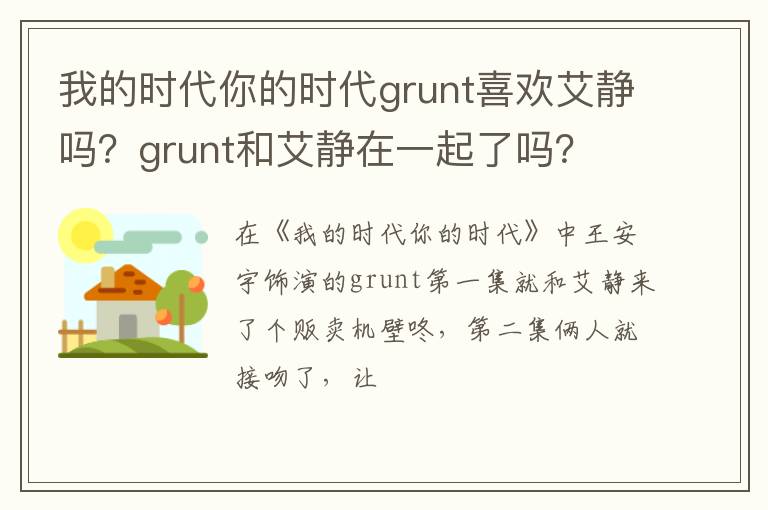 grunt和艾静在一起了吗 我的时代你的时代grunt喜欢艾静吗