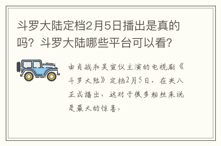 斗罗大陆哪些平台可以看 斗罗大陆定档2月5日播出是真的吗